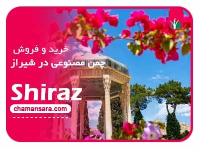 خرید و فروش چمن مصنوعی در شیراز